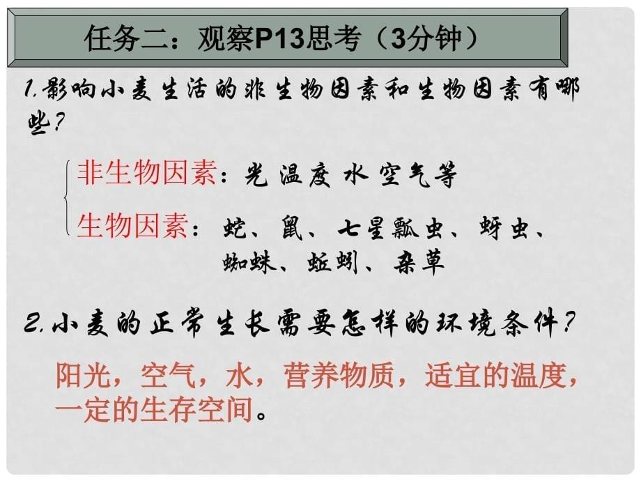 广东省佛山市中大附中三水实验中学七年级生物上册 生物与环境的关系课件 新人教版_第5页