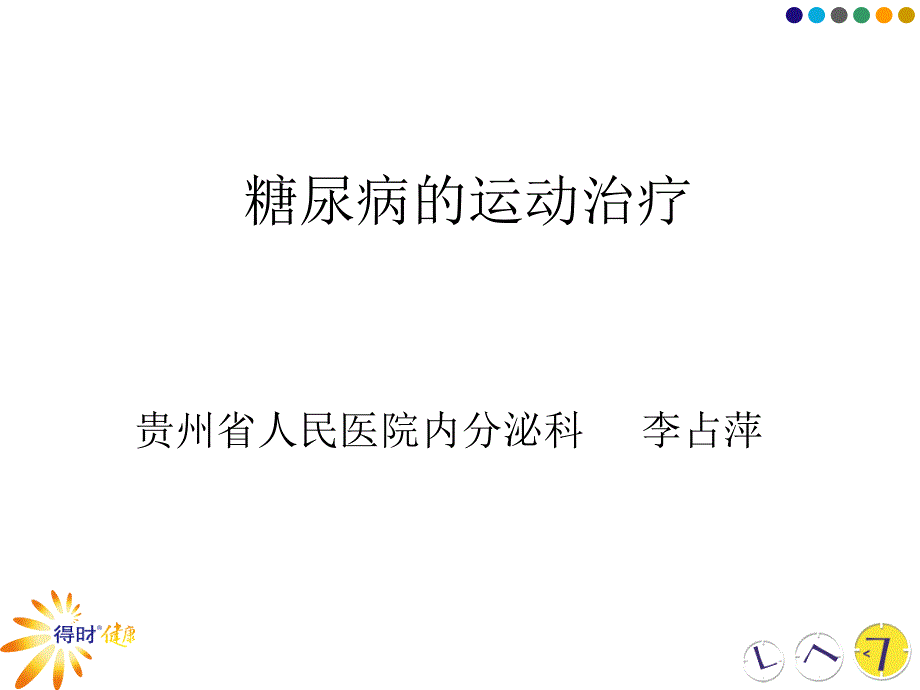 糖尿病的运动治疗_第1页