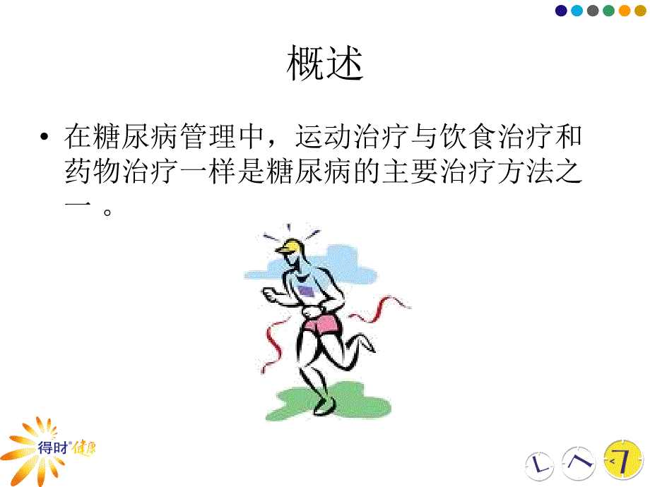 糖尿病的运动治疗_第4页