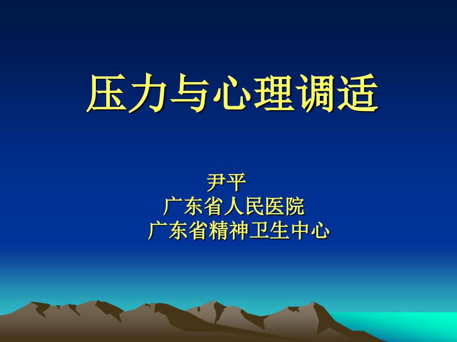 压力与心理调适广东省人民医院_第1页