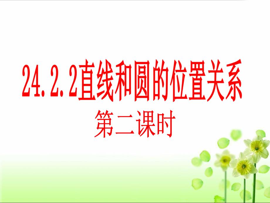 24.2.2直线与圆的位置关系(第二课时)[精选文档]_第1页