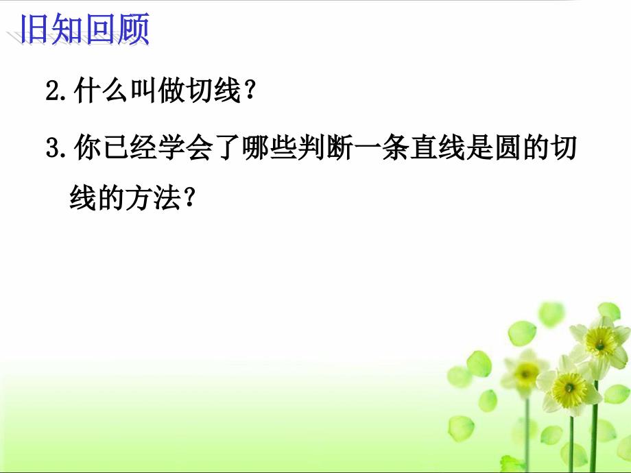 24.2.2直线与圆的位置关系(第二课时)[精选文档]_第3页