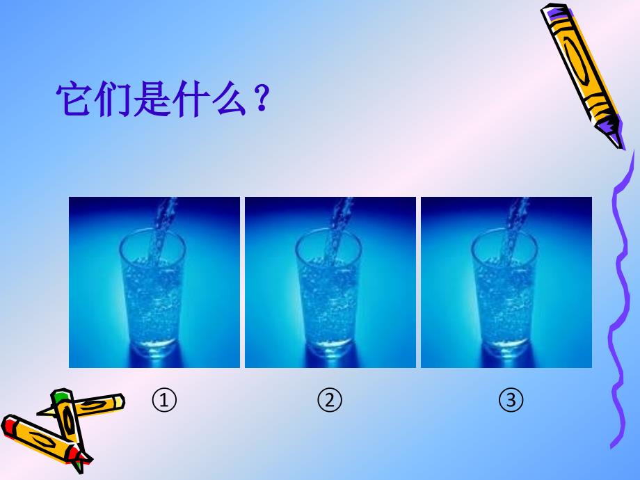 青岛版小学科学《认识水》课件_第3页