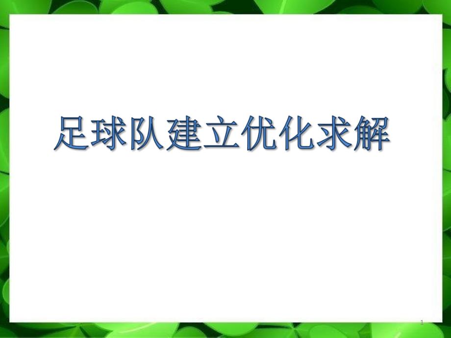 线性规划案例足球队组建问题_第1页