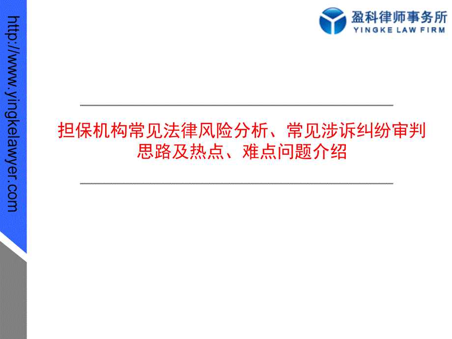 担保机构常见法律风险分析、常见涉诉纠纷审判思路及热点、难点问题介绍_第1页