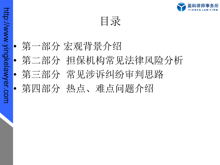 担保机构常见法律风险分析、常见涉诉纠纷审判思路及热点、难点问题介绍_第2页