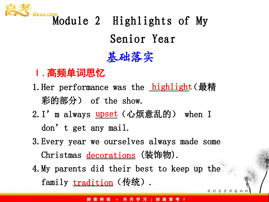 高考英语一轮复习课件 Module 2 Highlights of My Senior Year （外研版选修7）_第1页