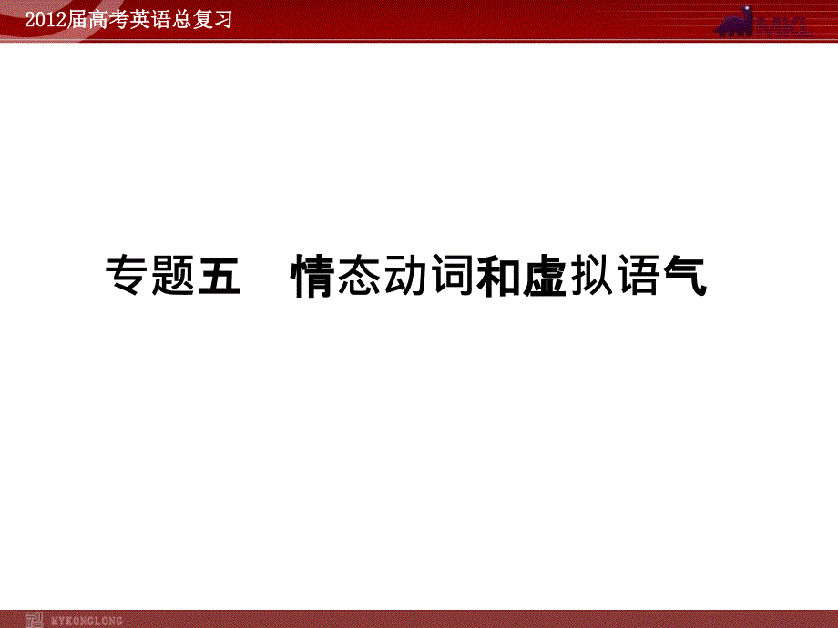 高考英语二轮复习课件：专题5　情态动词和虚拟语气 (2)_第1页