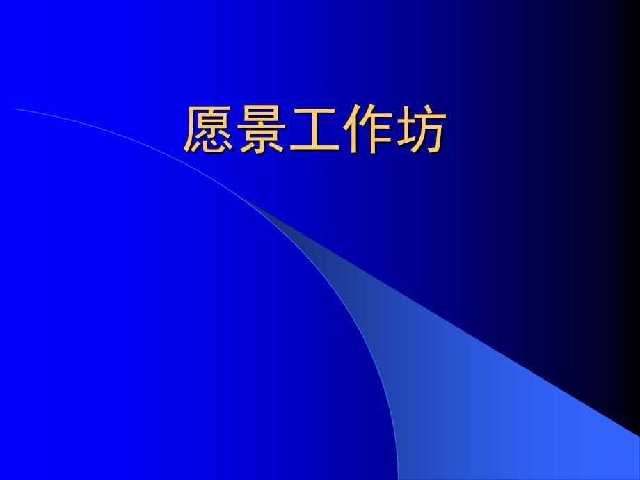 愿景工作坊课件_第1页
