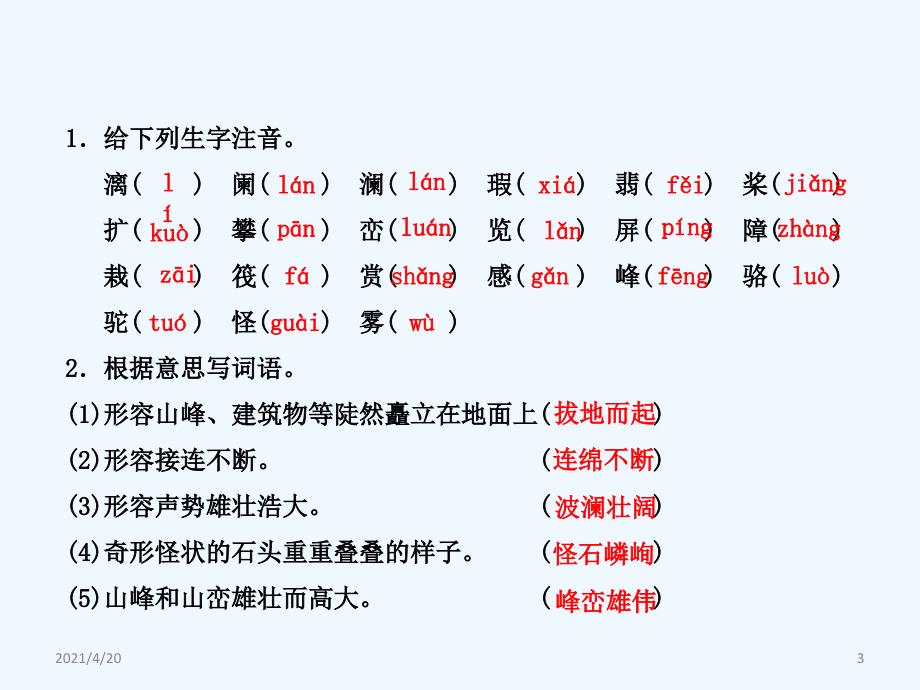 四年级上册语文课件-15.桂林山水 课前预习_长春版 (共7张PPT)_第3页