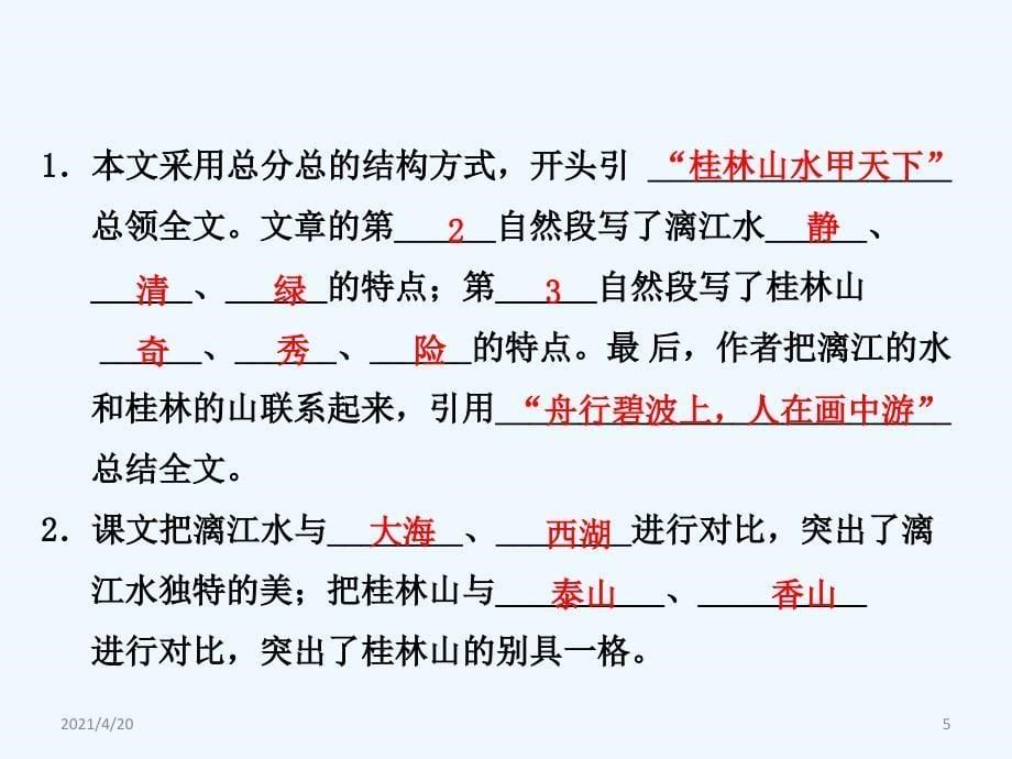 四年级上册语文课件-15.桂林山水 课前预习_长春版 (共7张PPT)_第5页