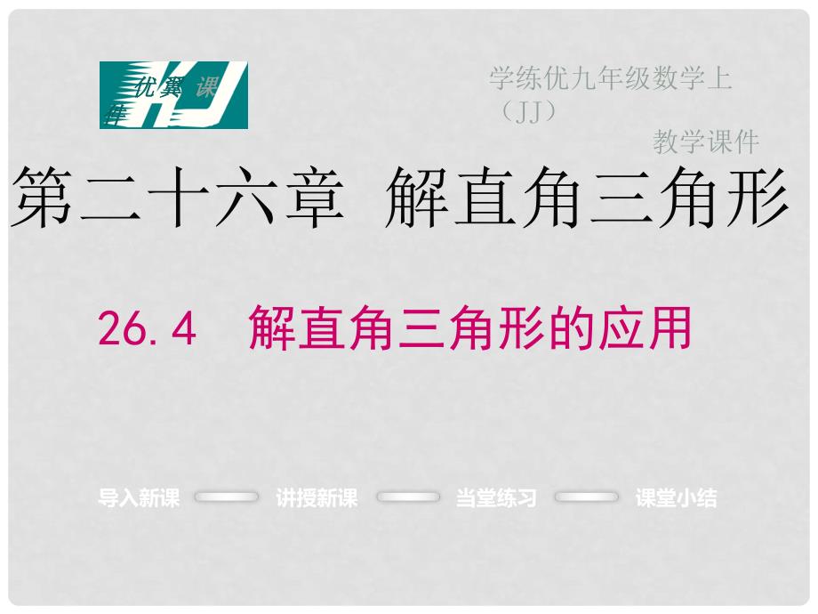 九年级数学上册 26.4 解直角三角形的应用教学课件 （新版）冀教版_第1页