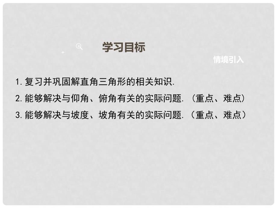 九年级数学上册 26.4 解直角三角形的应用教学课件 （新版）冀教版_第2页