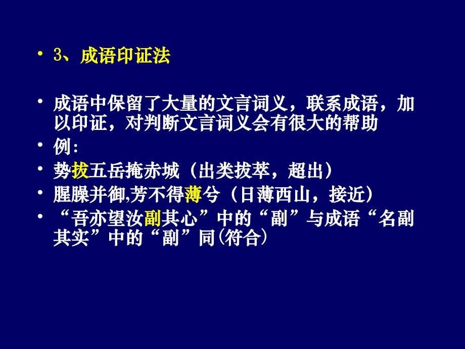 推断文言实词词义的方法.ppt_第5页