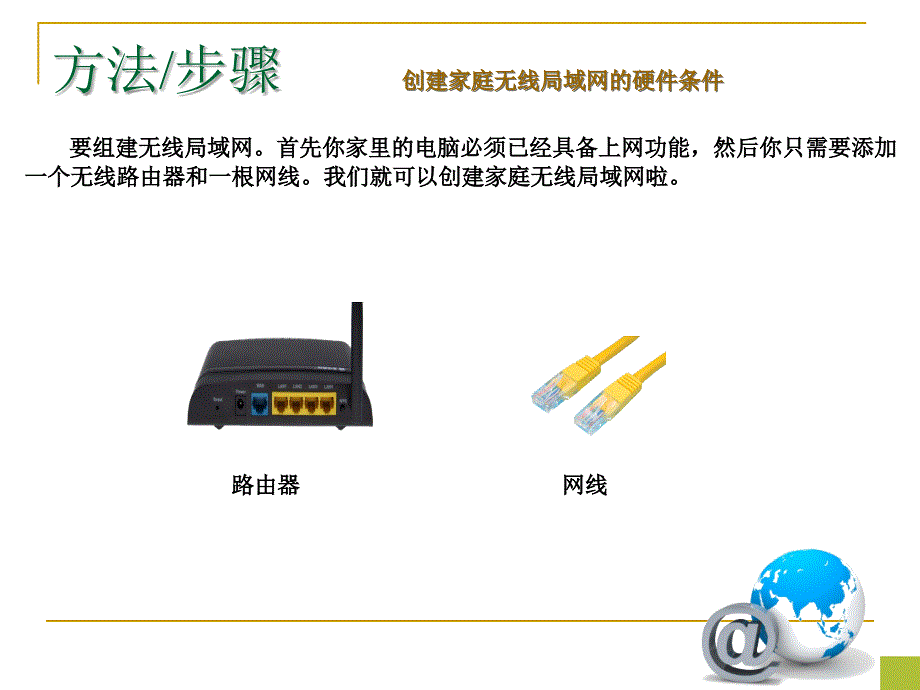 最新高中信息技术家庭无线局域网组建_第3页