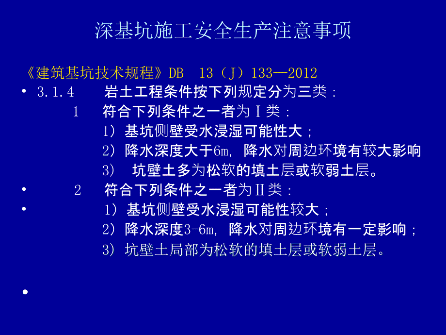 深基施工安全生产注意事项_第2页