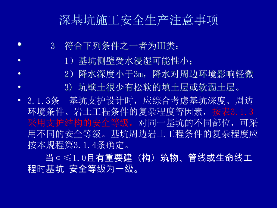 深基施工安全生产注意事项_第3页