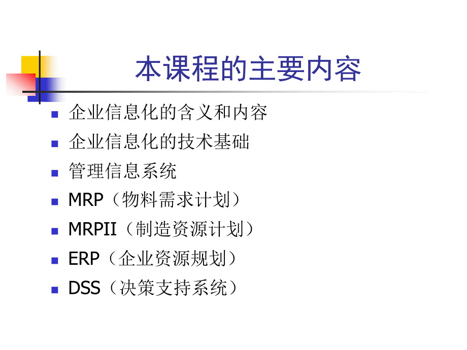 第讲企业信息化概述ppt课件_第3页