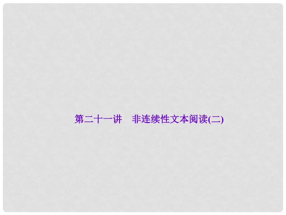 中考语文 第2部分 现代文阅读 非文学类文本阅读 第二十一讲 非连续性文本阅读(二)复习课件_第1页