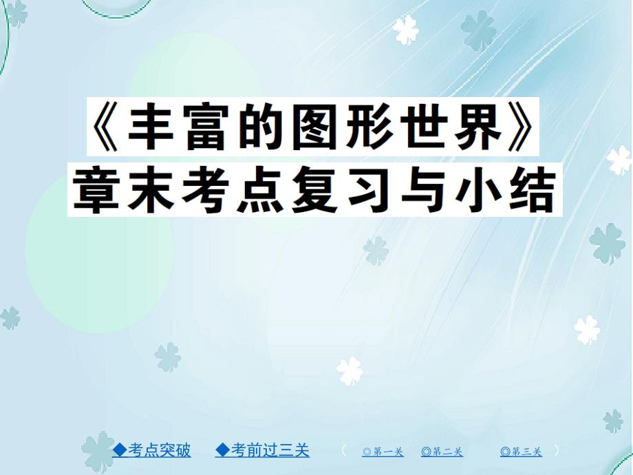 【北师大版】七年级上册数学：第一章丰富的图形世界ppt复习课件24页_第2页