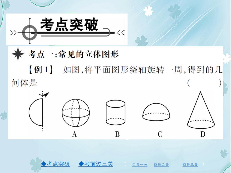 【北师大版】七年级上册数学：第一章丰富的图形世界ppt复习课件24页_第3页