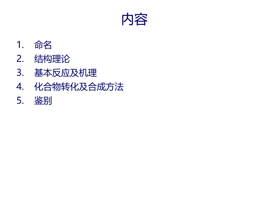 有机化学期末复习总结(上学期)PPT件_第4页