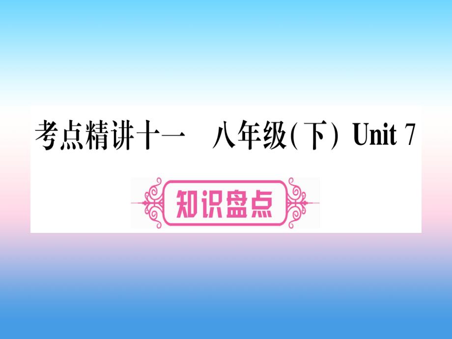 课标版中考英语准点备考第一部分教材系统复习考点精讲十一八下Unit7课件20181115394_第1页