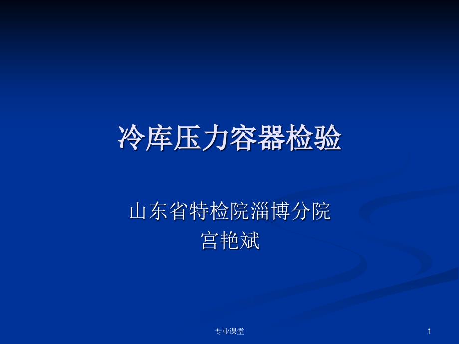 冷库压力容器检验业界相关_第1页