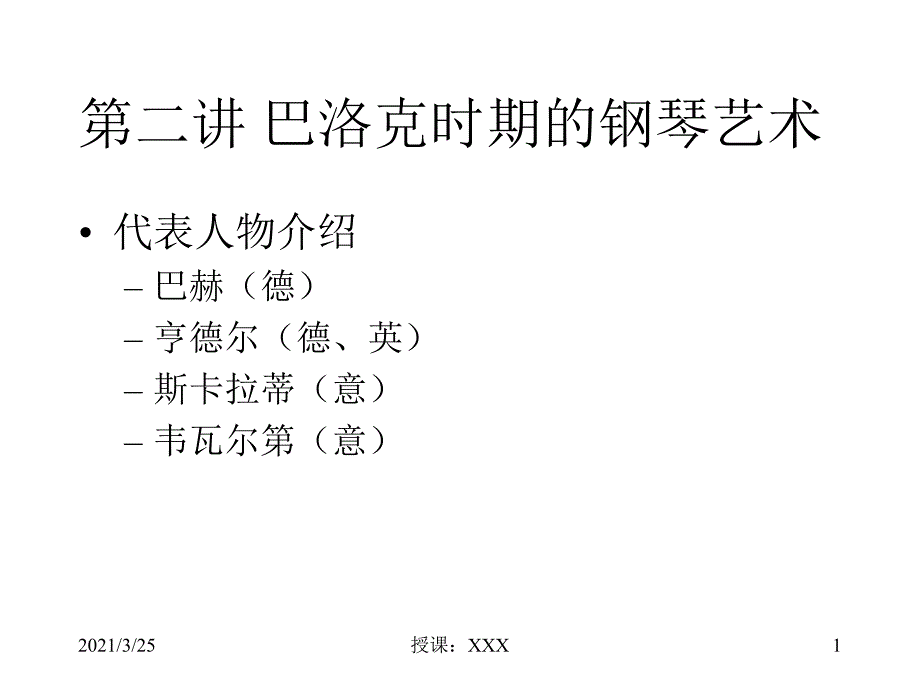 巴洛克时期的钢琴艺术PPT课件_第1页