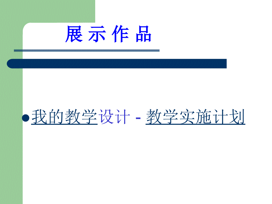 国培成果展示_第3页