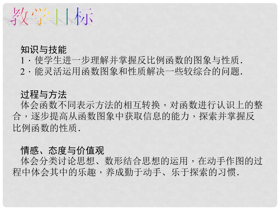 安徽省九年级数学下册 26.1.2 反比例函数的图象和性质 第2课时 反比例函数的图象和性质教学课件 （新版）新人教版_第2页