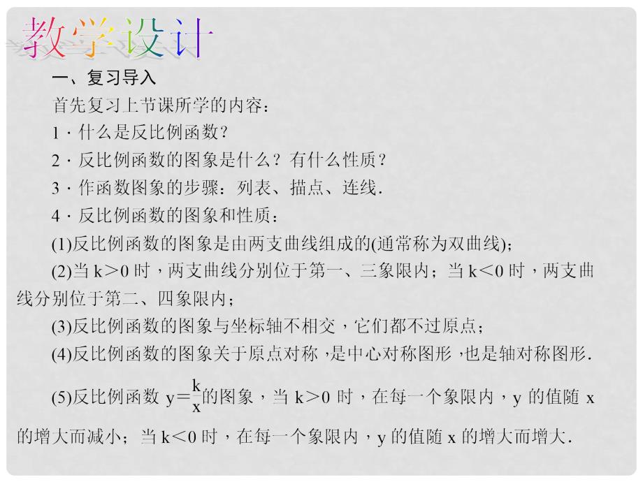 安徽省九年级数学下册 26.1.2 反比例函数的图象和性质 第2课时 反比例函数的图象和性质教学课件 （新版）新人教版_第4页