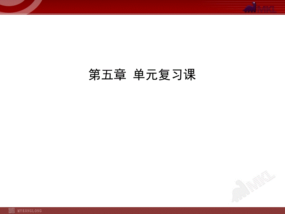 新人教版初中物理复习课件：第5章透镜及其应用单元复习课（人教版八年级上）_第1页