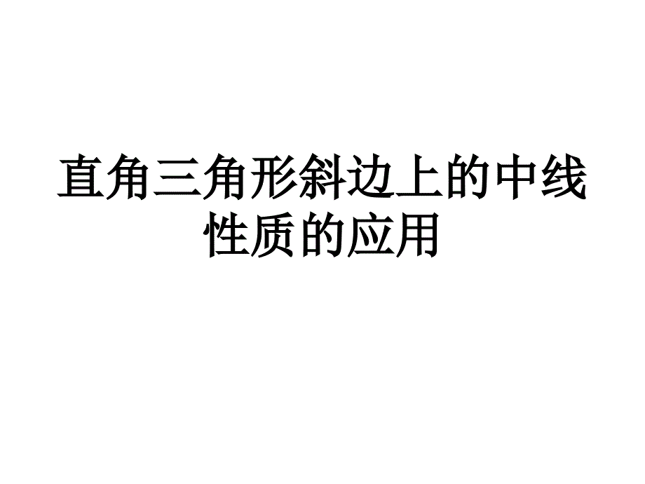 直角三角形斜边上的中线性质的应用1_第1页