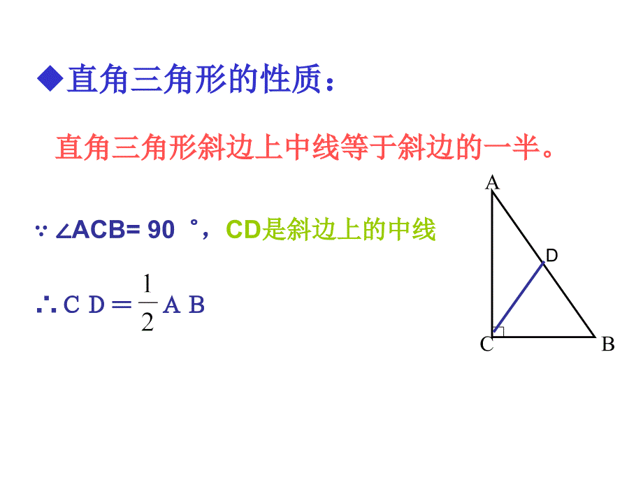 直角三角形斜边上的中线性质的应用1_第2页