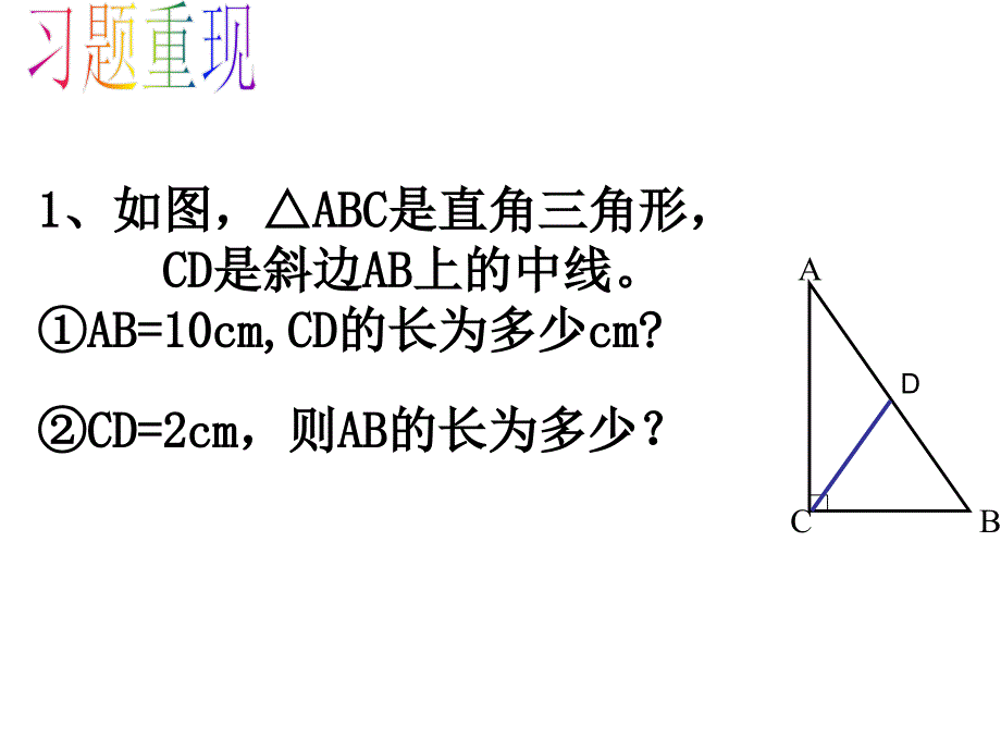 直角三角形斜边上的中线性质的应用1_第3页