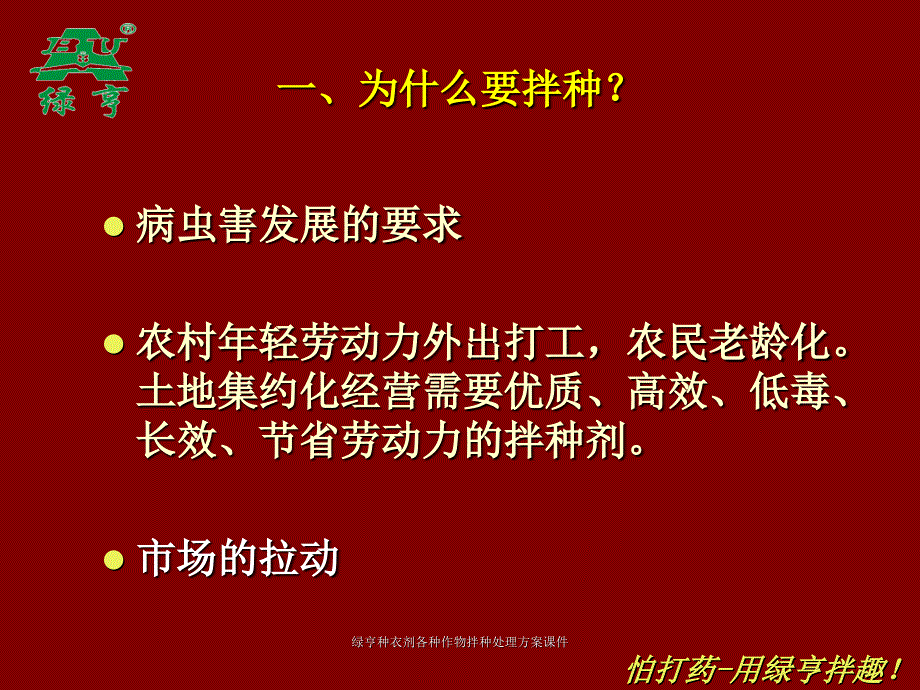 绿亨种衣剂各种作物拌种处理方案课件_第2页