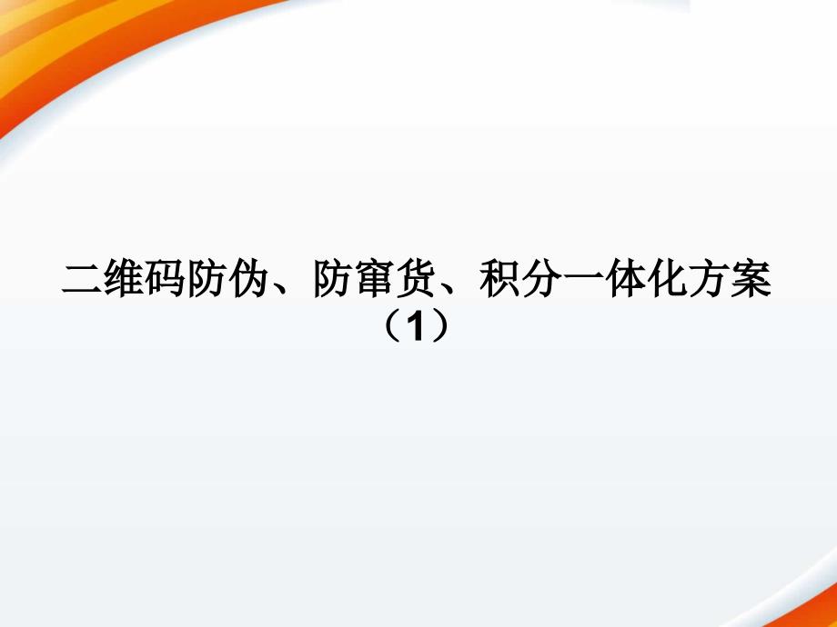 维码防伪防窜货积分一体化方案.ppt_第1页