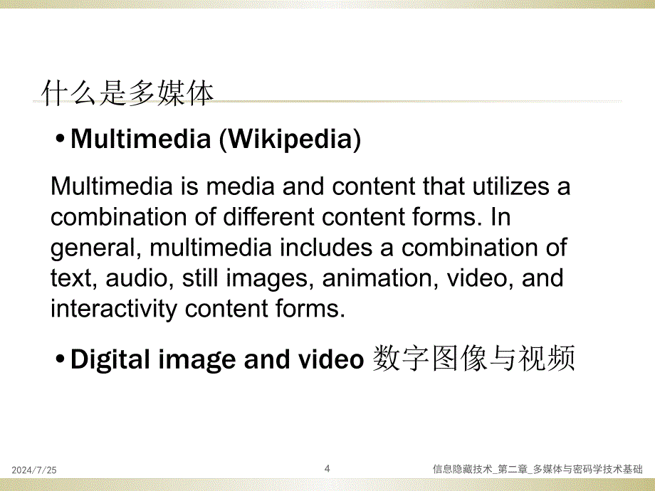 信息隐藏技术第二章多媒体与密码学技术基础_第4页