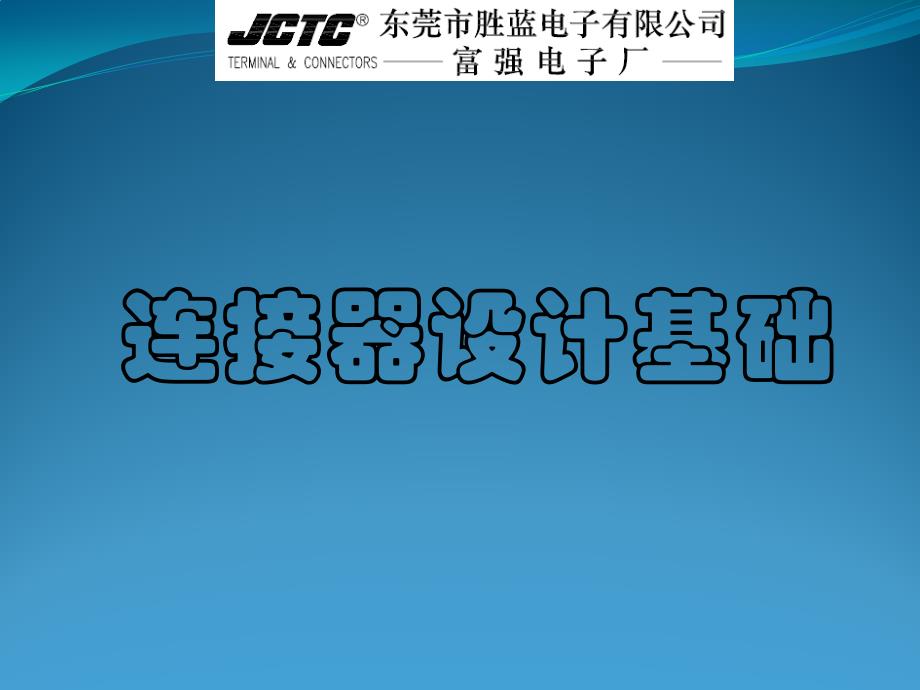 连接器设计基础PPT课件_第1页