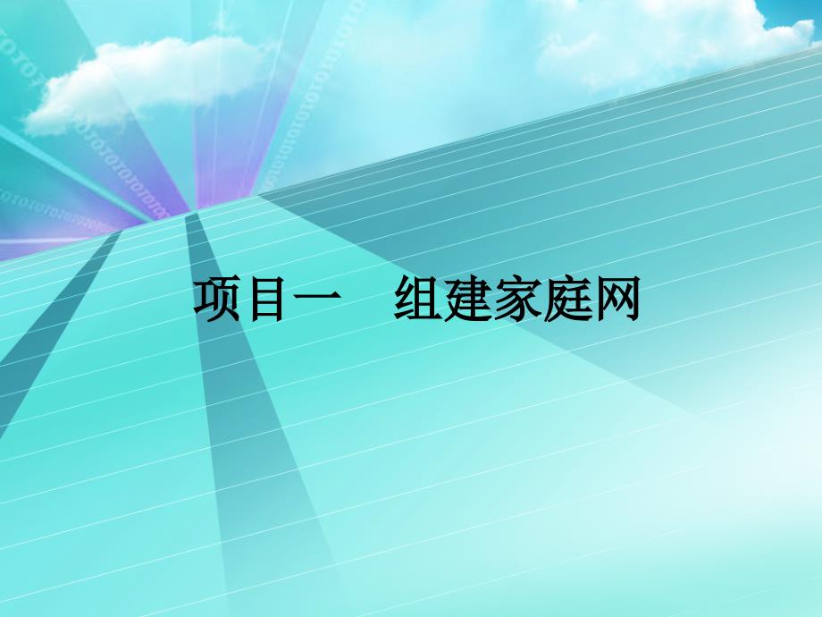 项目01组建家庭网_第1页
