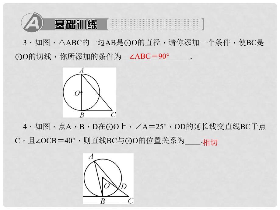 九年级数学上册 24.2.2.2 切线的性质和判定习题课件 （新版）新人教版_第3页