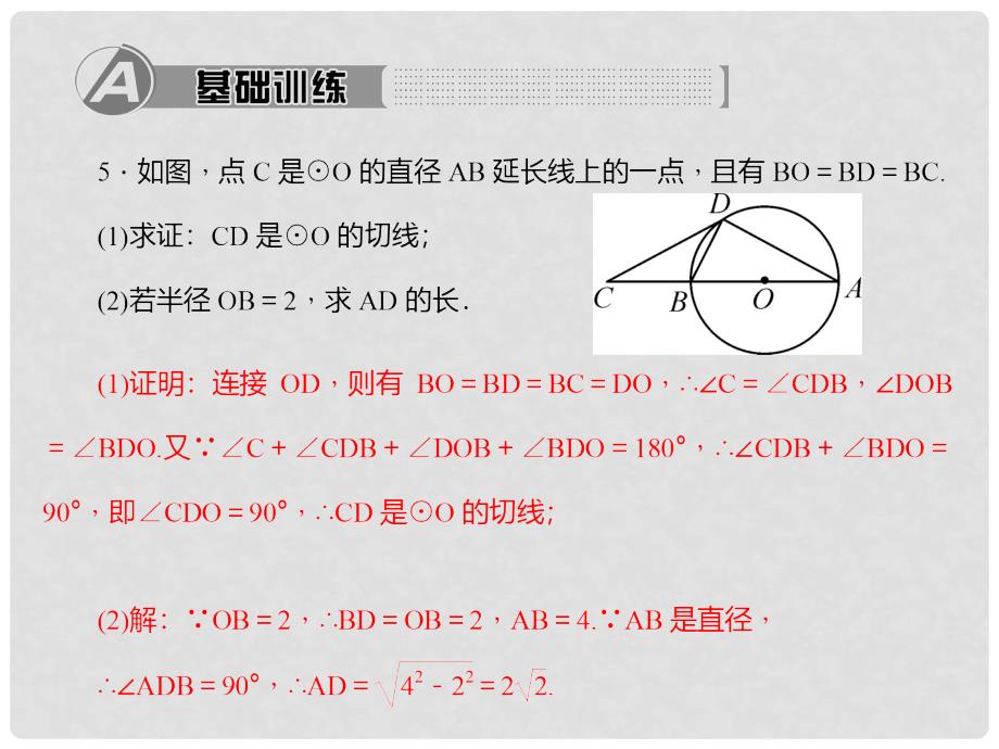 九年级数学上册 24.2.2.2 切线的性质和判定习题课件 （新版）新人教版_第4页