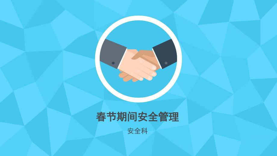 春节期间安全管理