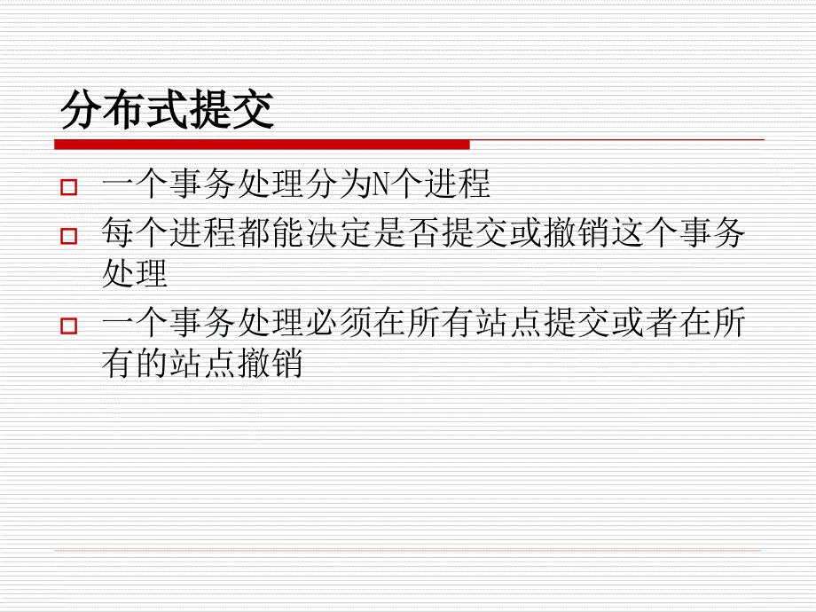 原子提交协议_第2页