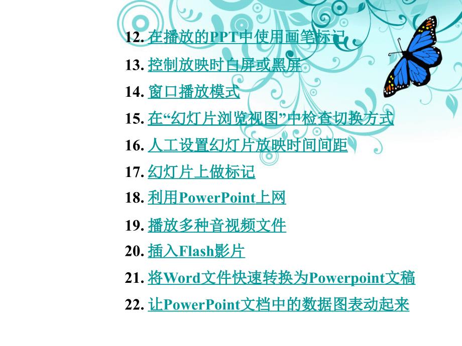 【广告策划PPT】PowerPoint的使用技巧_第3页