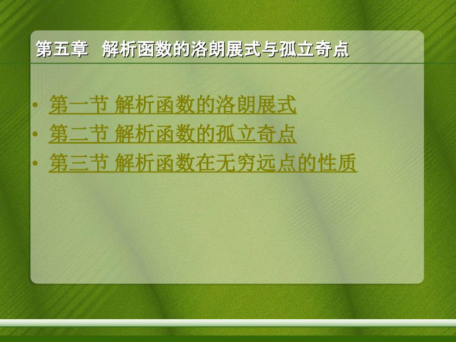 解析函数的洛朗展式与孤立奇点_第1页