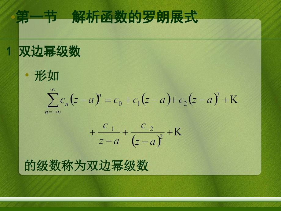 解析函数的洛朗展式与孤立奇点_第2页