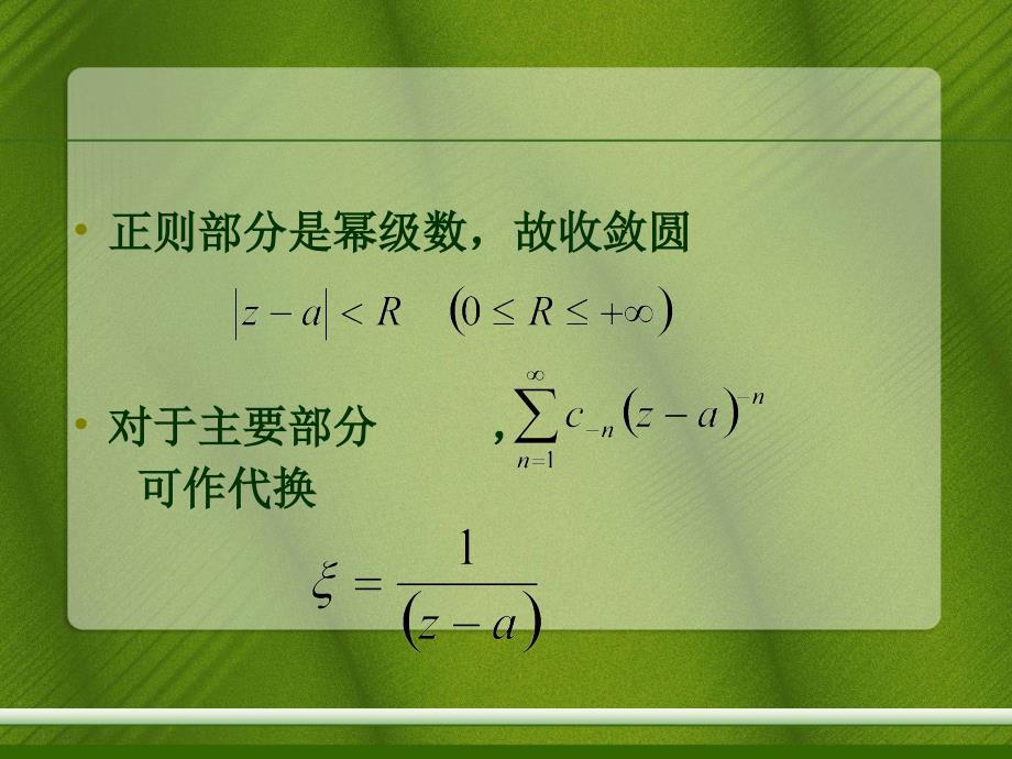 解析函数的洛朗展式与孤立奇点_第3页