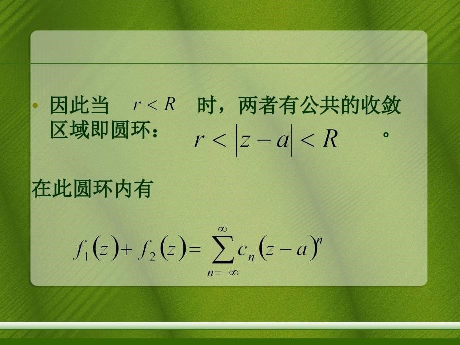 解析函数的洛朗展式与孤立奇点_第5页